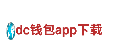 智能家电企业-dc钱包app下载，打造智慧生活的领导品牌